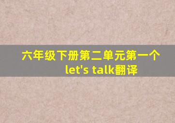 六年级下册第二单元第一个let's talk翻译